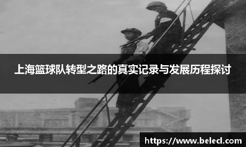 上海篮球队转型之路的真实记录与发展历程探讨