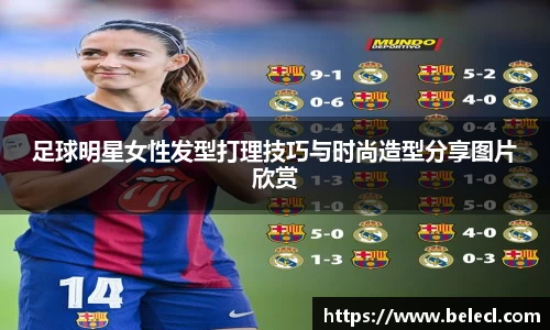 足球明星女性发型打理技巧与时尚造型分享图片欣赏