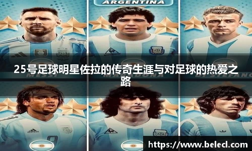 25号足球明星佐拉的传奇生涯与对足球的热爱之路