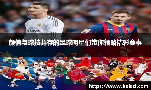 颜值与球技并存的足球明星们带你领略精彩赛事