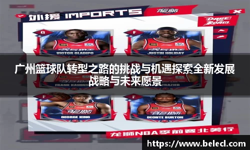 广州篮球队转型之路的挑战与机遇探索全新发展战略与未来愿景